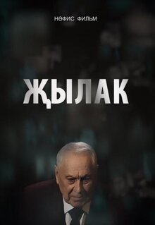 Poster of Жылак