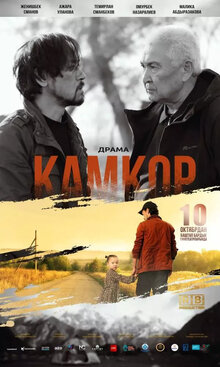 Poster of Kamkor