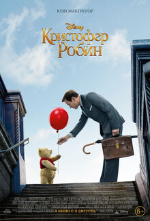 Постер фильма Кристофер Робин