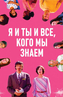 Я и ты и все, кого мы знаем