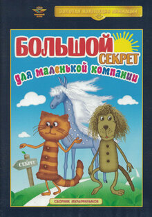 Bolshoy sekret dlya malenkoy kompanii