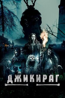 Poster of Jikirag