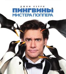 Постер фильма Пингвины мистера Поппера