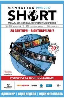 Постер фильма Манхэттенский фестиваль короткометражного кино 2017