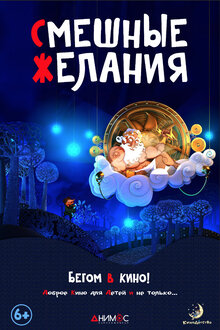 Poster of Smeshnye zhelaniya