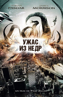Ужас из недр