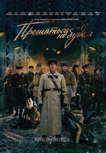 Постер фильма Прощаться не будем