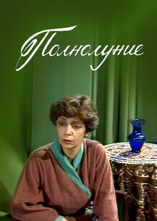 Полнолуние