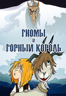 Гномы и Горный Король
