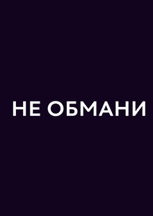 Не обмани