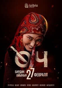Постер фильма Өч