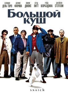Большой Куш