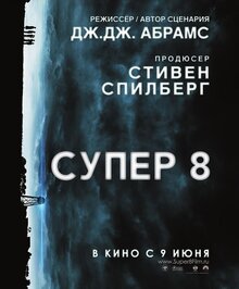Постер фильма Супер 8