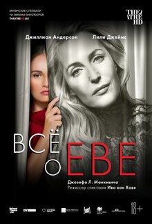 TheatreHD: Все о Еве