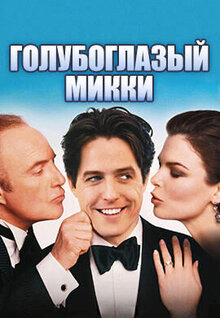 Голубоглазый Микки