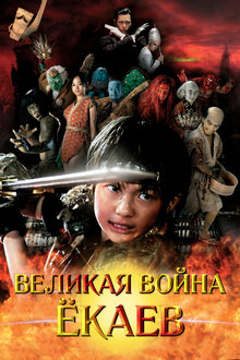 Poster of The Great Yokai War