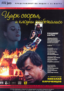 Poster of The Circus Burned Down and the Clowns Ran Away