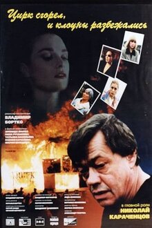 Poster of The Circus Burned Down and the Clowns Ran Away