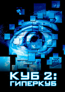 Куб 2: Гиперкуб