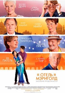 Отель "Мэриголд": Заселение продолжается