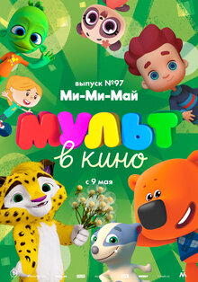 MULT v kino. Vypusk # 97