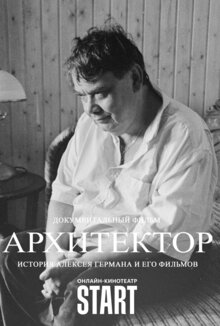 Arkhitektor: Istoriya Alekseya Germana i ego filmov