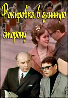 Poster of Rokirovka v dlinnuyu storonu