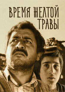 Время желтой травы