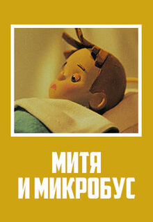 Постер мультфильма Митя и микробус