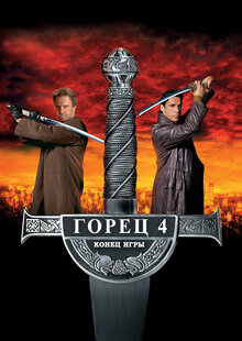Горец 4: Конец игры