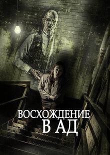 Poster of Ascent to Hell