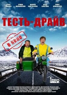 Постер фильма Тесть-драйв