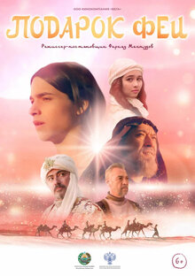 Poster of Подарок феи