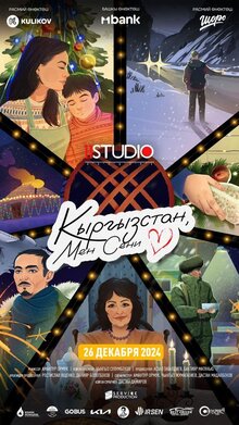 Постер фильма Кыргызстан, мен сени сүйөм