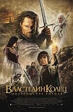 Постер фильма Властелин Колец: Возвращение Короля