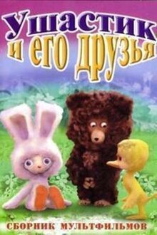 Ushastik i ego druzya