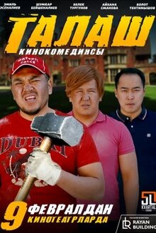Poster of Талаш