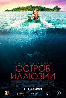 Постер фильма Остров иллюзий