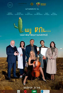 Poster of Вот те на… или пышный кактус