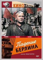 Падение Берлина