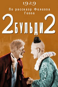 Два-Бульди-два