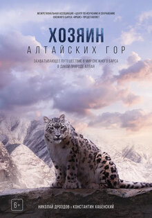 Khozyain Altayskikh gor