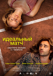 Постер фильма Идеальный матч