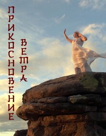 Poster of Prikosnovenie vetra