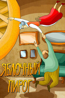Постер мультфильма Яблочный пирог