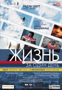 Жизнь за один день