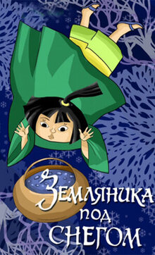 Zemlyanika pod snegom