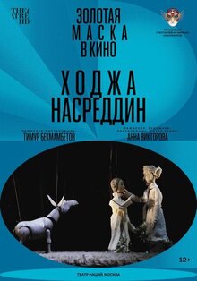 TheatreHD. Золотая Маска: Ходжа Насреддин