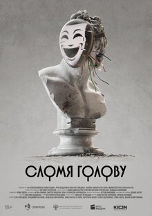 Poster of Slomya golovu