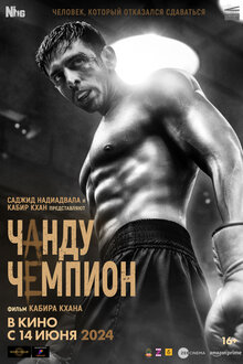 Постер фильма Чанду чемпион